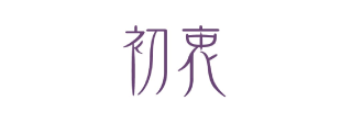 初衷