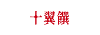 十翼饌｜為幸福加料